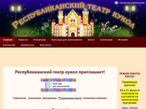 Республиканский театр кукол