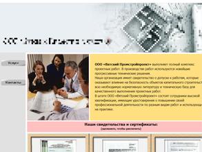 Вятский Промстройпроект