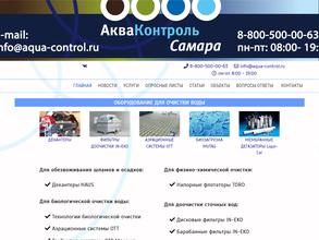 Акваконтроль Самара