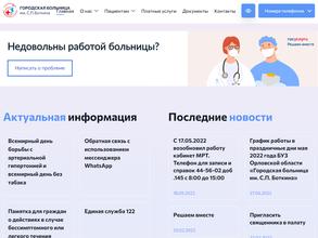 Городская больница им. С.П. Боткина