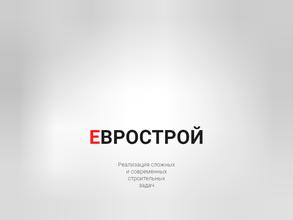 ЕВРОСТРОЙ