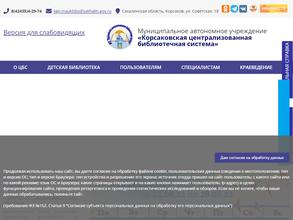 Корсаковская централизованная библиотечная система