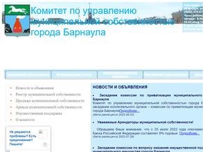 Комитет по управлению муниципальной собственностью г. Барнаула