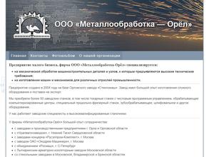 Металлообработка-Орел