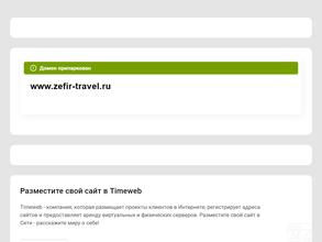 Зефир Travel