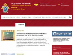 Следственное управление Следственного комитета РФ по Белгородской области