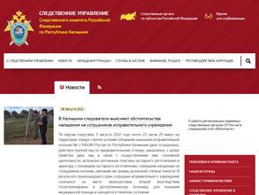 Следственное управление Следственного Комитета РФ по Республике Калмыкия