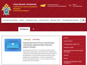 Следственное управление Следственного комитета РФ по Костромской области