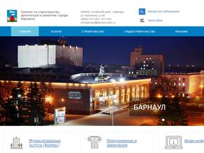 Комитет по строительству, архитектуре и развитию г. Барнаула