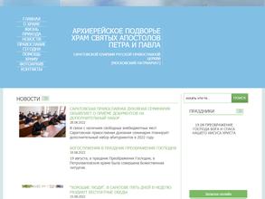 Храм во имя святых первоверховных апостолов Петра и Павла