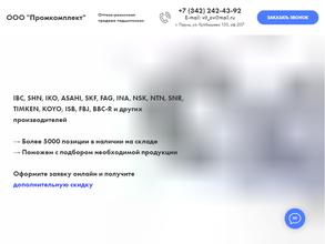 Промкомплект-подшипники