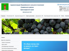 Администрация Прикубанского сельского поселения Славянского района