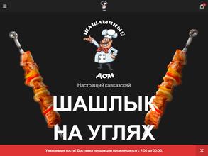 Шашлычный дом