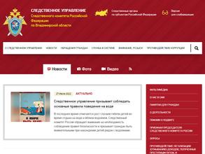 Следственное управление Следственного комитета РФ по Владимирской области