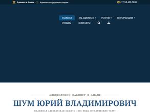 Адвокатский кабинет Шум Ю.В.