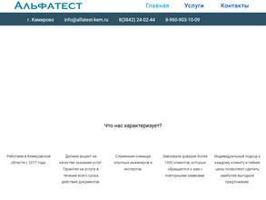 Альфатест-Кемерово