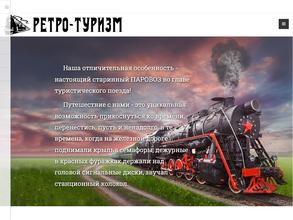 Ретро-Туризм