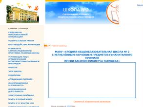 Средняя общеобразовательная школа №2 с углубленным изучением предметов гуманитарного профиля имени В.Н.Татищева