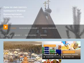 Храм Иоанна Кронштадтского и Воскресения Христово