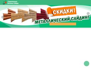 Строительные системы Сибири