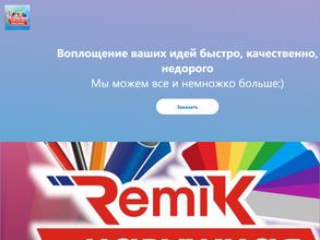 РЕМИК