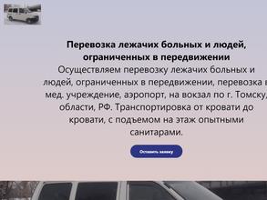 Компания по перевозке и транспортировке лежачих больных и инвалидов