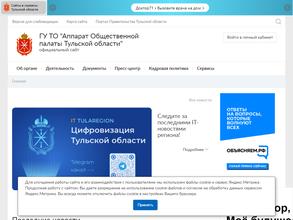 ГУ Аппарат общественной палаты Тульской области
