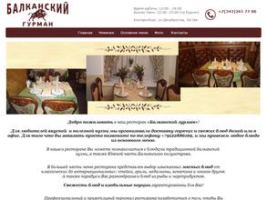 Балканский гурман