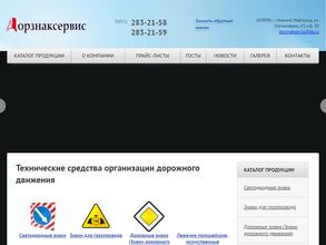 Дорзнаксервис