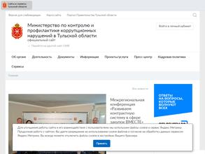 Министерство по контролю и профилактике коррупционных нарушений в Тульской области