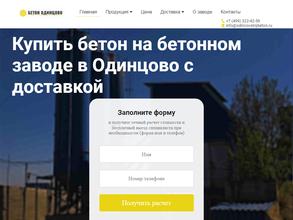 Одинцовский бетонный завод