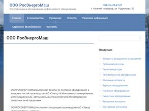 Росэнергомаш в Нижний Новгород