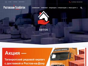 Ростовский ГазоБетон