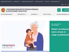 Аппарат Уполномоченного по правам ребенка в Республике Татарстан