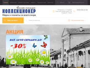 КОЛЛЕКЦИОНЕР