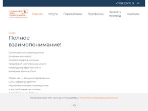 Сочинская лига переводчиков