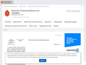 Комитет Тульской области по тарифам