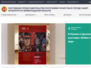 Постоянное представительство Республики Татарстан в городе Санкт-Петербурге и Ленинградской области