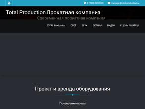 Тотал Продакшн