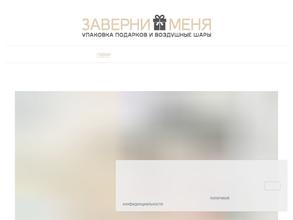 Заверни меня