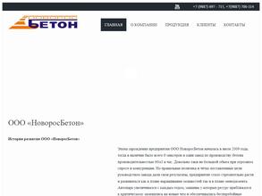 НоворосБетон