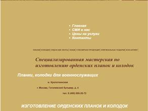 Мастерская по изготовлению орденских планок и колодок