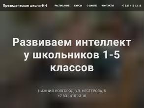 Президентская школа-НН