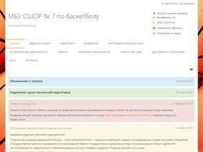 Спортивная школа олимпийского резерва №7 по баскетболу