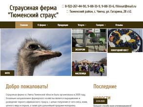 Тюменский страус