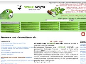 Зеленый попугай