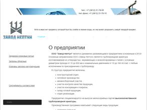 Завод Нептун