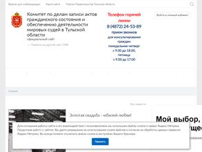 Комитет по делам ЗАГС и обеспечению деятельности мировых судей в Тульской области