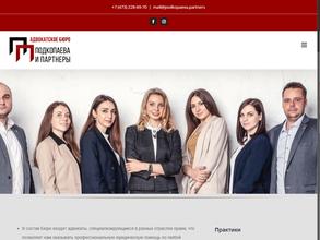 Подкопаева и партнеры
