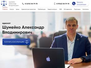 Адвокатский кабинет Шумейко А.В.